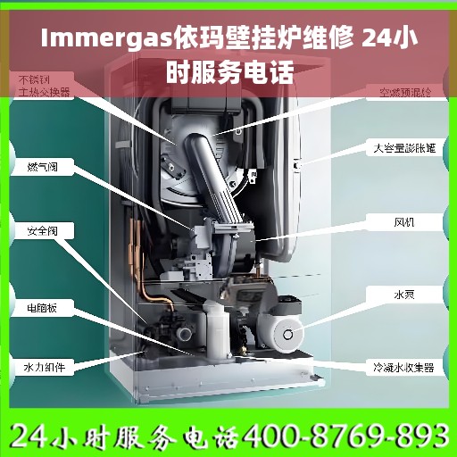 Immergas依玛壁挂炉维修 24小时服务电话