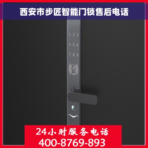西安市步匠智能门锁售后电话