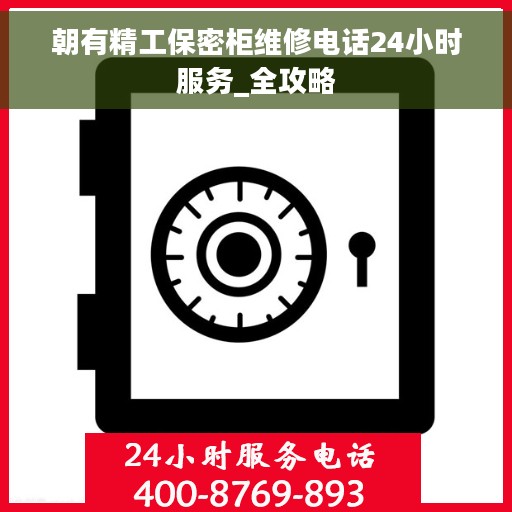 朝有精工保密柜维修电话24小时服务_全攻略