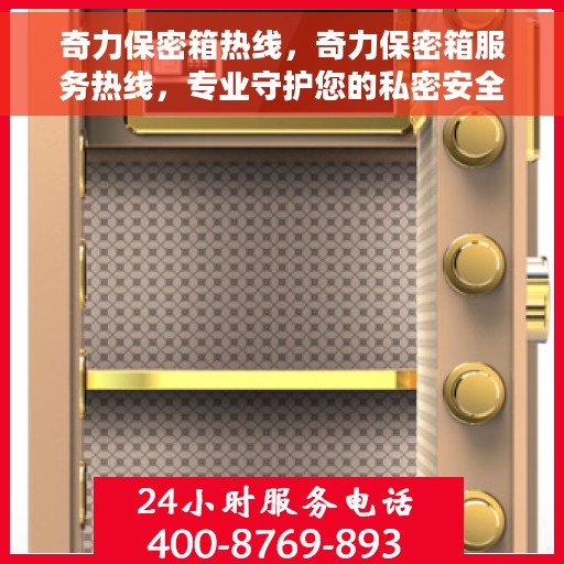 奇力保密箱热线，奇力保密箱服务热线，专业守护您的私密安全