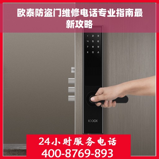 欧泰防盗门维修电话专业指南最新攻略