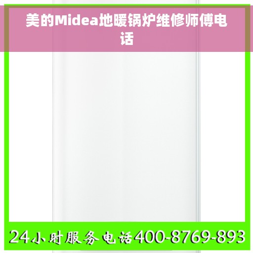 美的Midea地暖锅炉维修师傅电话