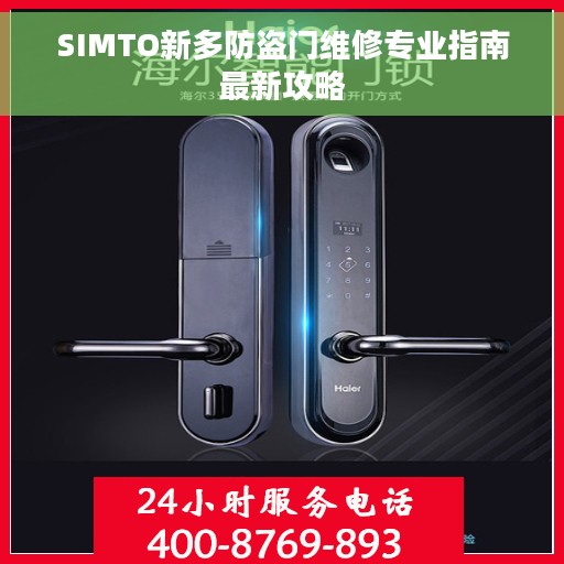 SIMTO新多防盗门维修专业指南最新攻略