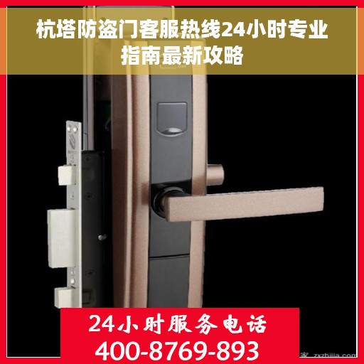 杭塔防盗门客服热线24小时专业指南最新攻略