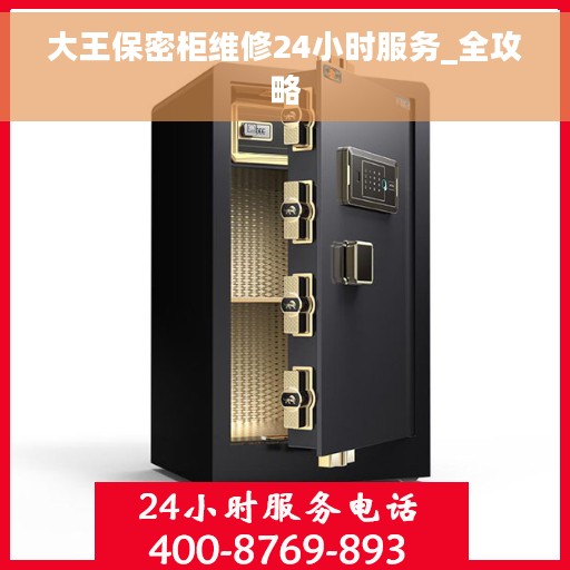 大王保密柜维修24小时服务_全攻略