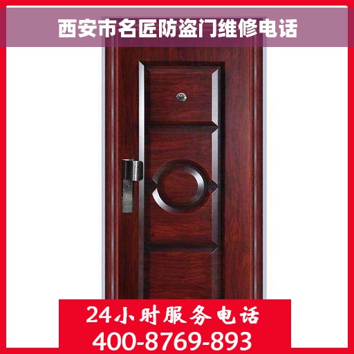 西安市名匠防盗门维修电话