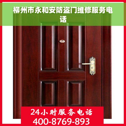 柳州市永和安防盗门维修服务电话