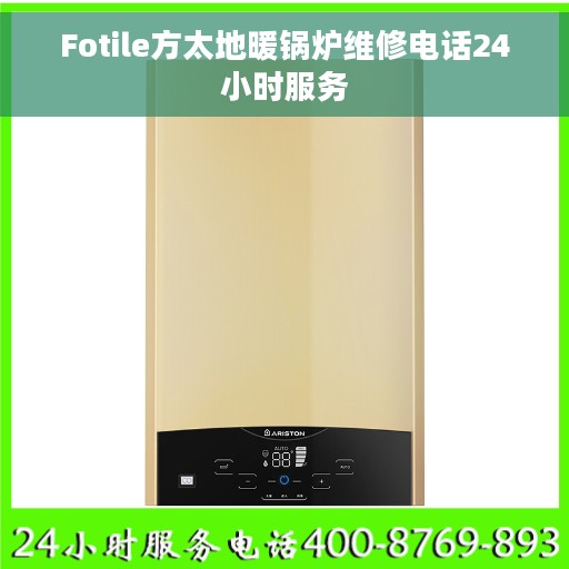 Fotile方太地暖锅炉维修电话24小时服务