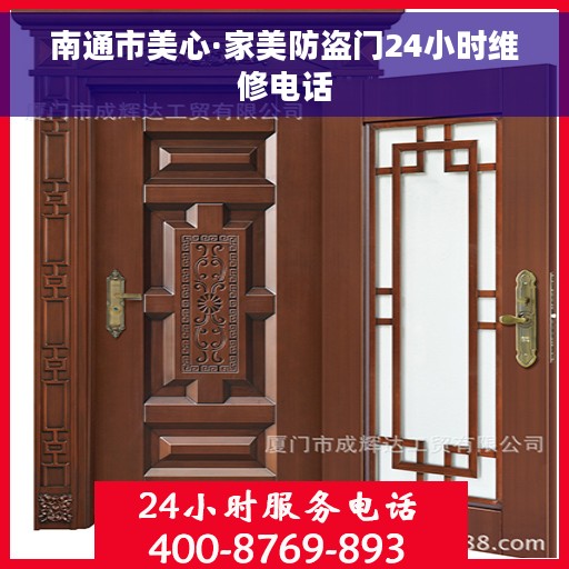 南通市美心·家美防盗门24小时维修电话