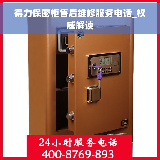 得力保密柜售后维修服务电话_权威解读