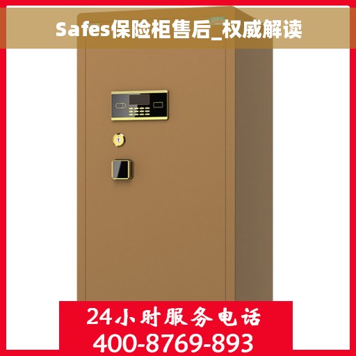 Safes保险柜售后_权威解读