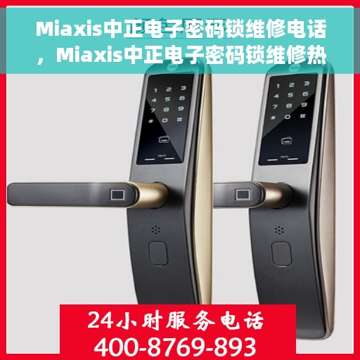 Miaxis中正电子密码锁维修电话，Miaxis中正电子密码锁维修热线