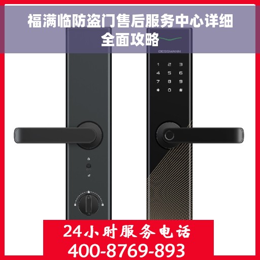 福满临防盗门售后服务中心详细全面攻略