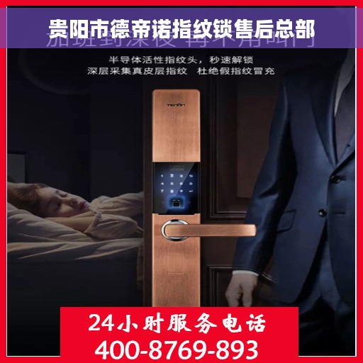 贵阳市德帝诺指纹锁售后总部