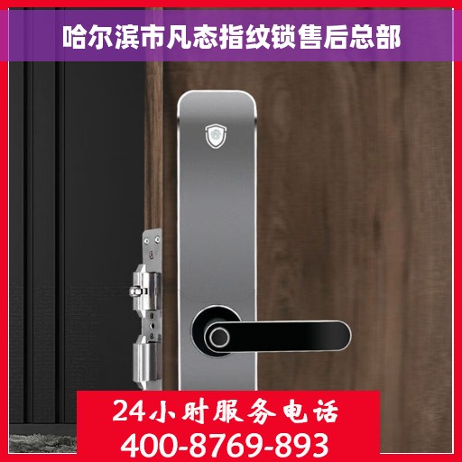 哈尔滨市凡态指纹锁售后总部