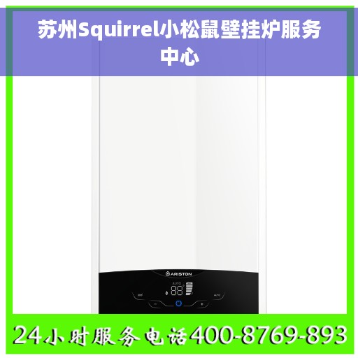 苏州Squirrel小松鼠壁挂炉服务中心