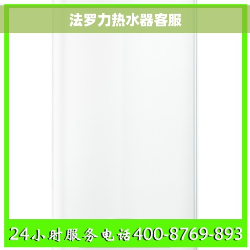 法罗力热水器客服