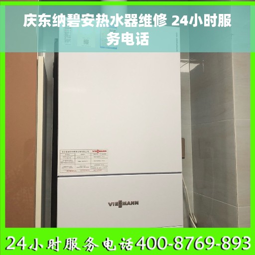庆东纳碧安热水器维修 24小时服务电话