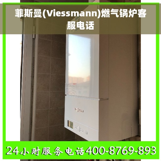 菲斯曼(Viessmann)燃气锅炉客服电话