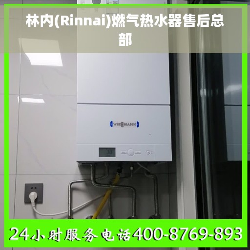 林内(Rinnai)燃气热水器售后总部