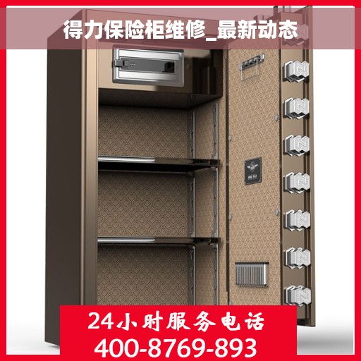 得力保险柜维修_最新动态