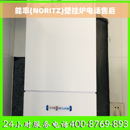 能率(NORITZ)壁挂炉电话售后
