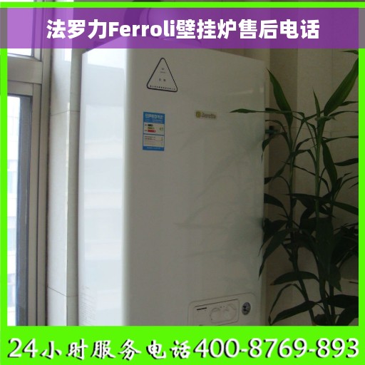法罗力Ferroli壁挂炉售后电话