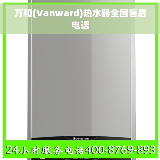 万和(Vanward)热水器全国售后电话