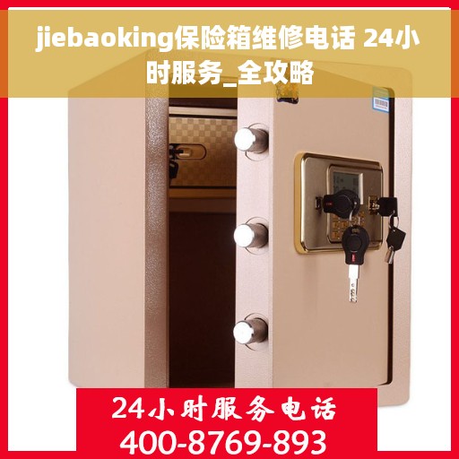 jiebaoking保险箱维修电话 24小时服务_全攻略