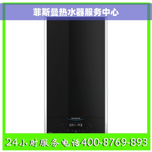 菲斯曼热水器服务中心