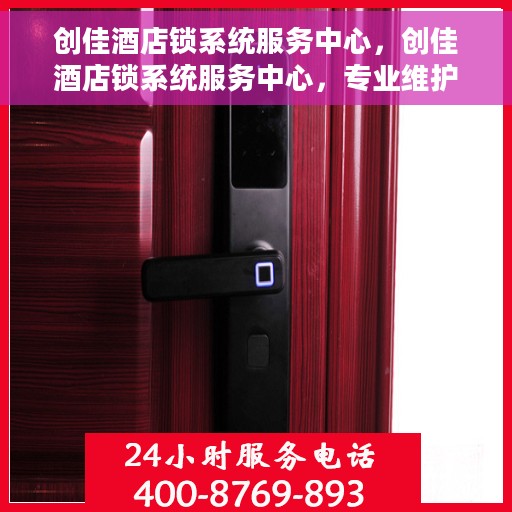 创佳酒店锁系统服务中心，创佳酒店锁系统服务中心，专业维护，贴心服务
