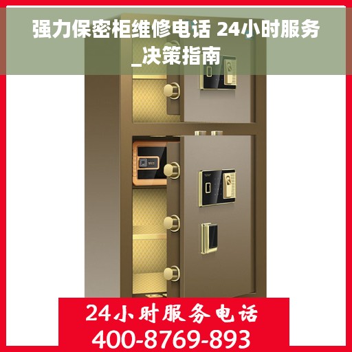 强力保密柜维修电话 24小时服务_决策指南