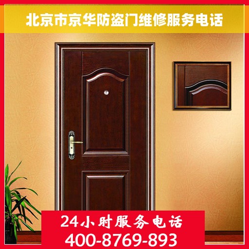 北京市京华防盗门维修服务电话