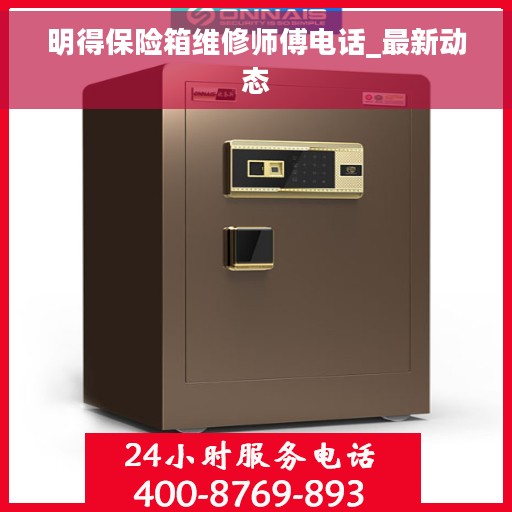 明得保险箱维修师傅电话_最新动态