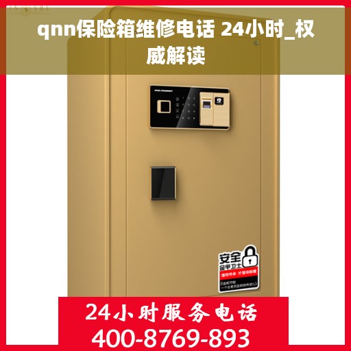 qnn保险箱维修电话 24小时_权威解读