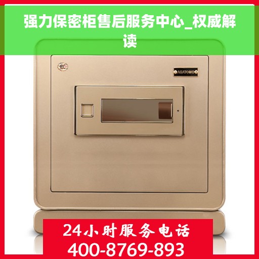强力保密柜售后服务中心_权威解读