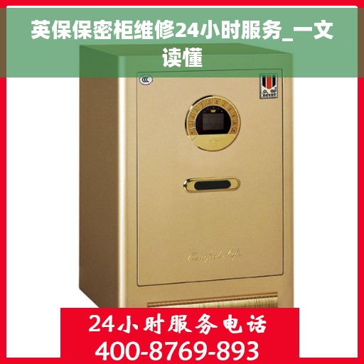 英保保密柜维修24小时服务_一文读懂