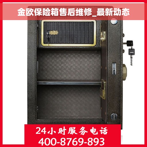金欧保险箱售后维修_最新动态