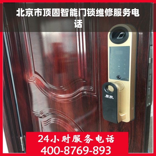 北京市顶固智能门锁维修服务电话