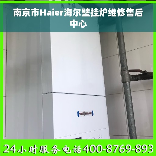 南京市Haier海尔壁挂炉维修售后中心