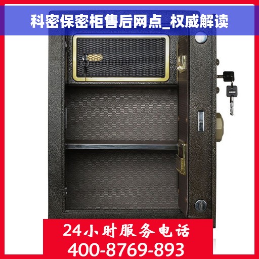 科密保密柜售后网点_权威解读