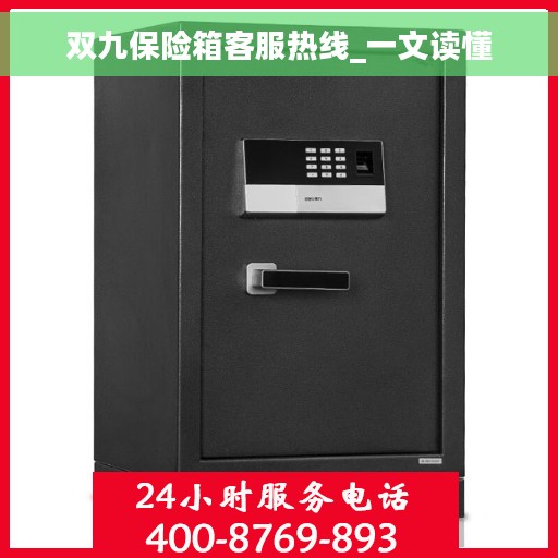 双九保险箱客服热线_一文读懂