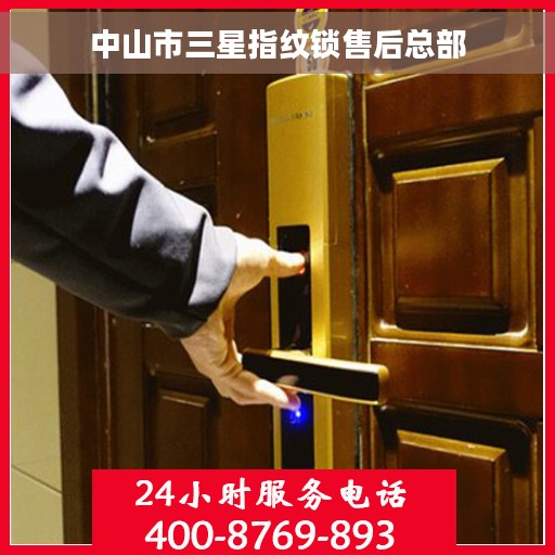 中山市三星指纹锁售后总部