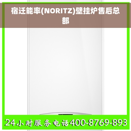 宿迁能率(NORITZ)壁挂炉售后总部