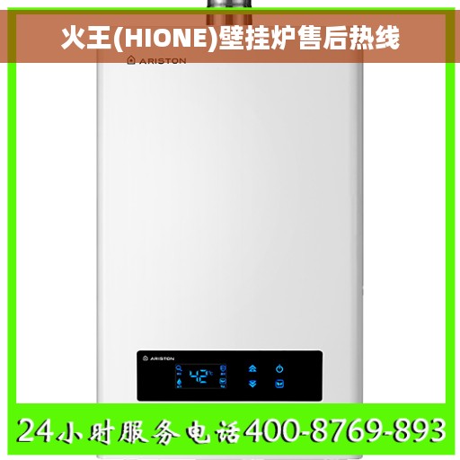 火王(HIONE)壁挂炉售后热线
