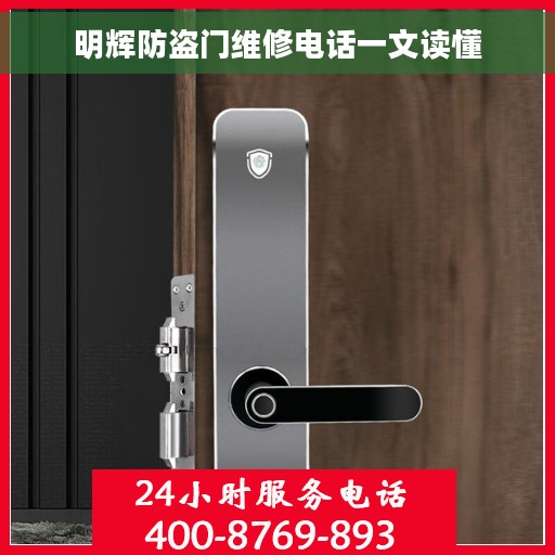 明辉防盗门维修电话一文读懂