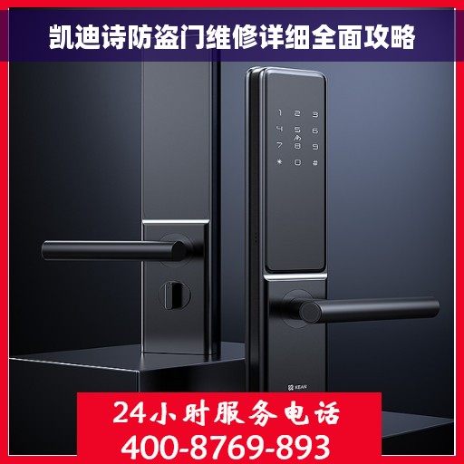 凯迪诗防盗门维修详细全面攻略
