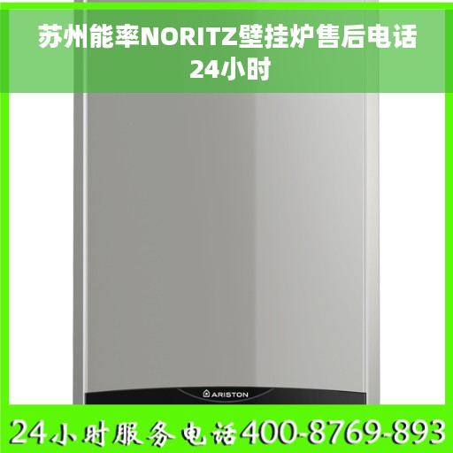 苏州能率NORITZ壁挂炉售后电话 24小时