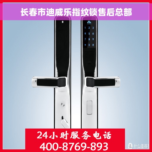 长春市迪威乐指纹锁售后总部