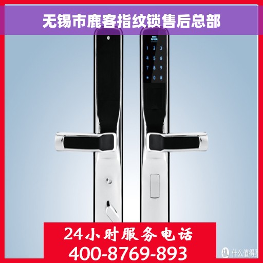 无锡市鹿客指纹锁售后总部